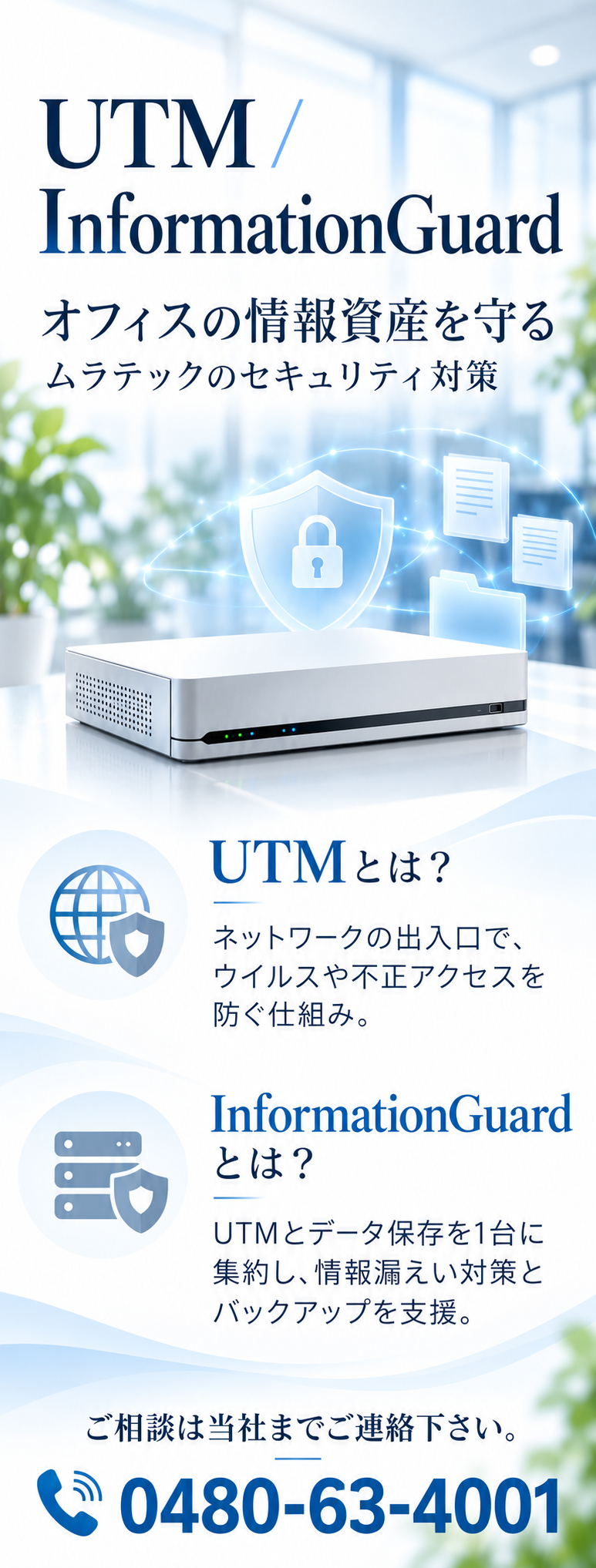 オフィスの情報資産を守る対策をしませんか？