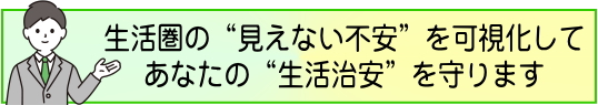 あなたの生活治安を守ります