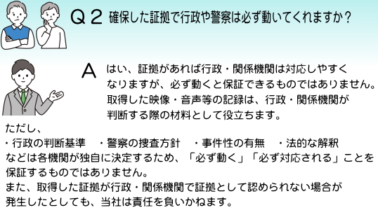確保した証拠で行政や警察は必ず動いてくれますか？