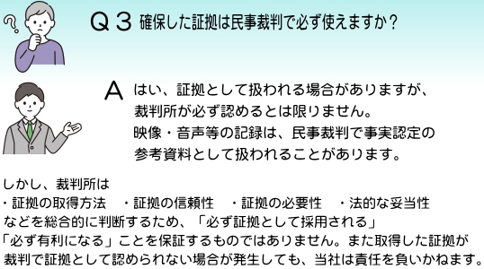 確保した証拠は民事裁判で必ず使えますか？