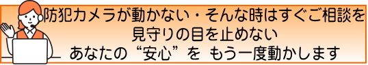 防犯設備の修理受付中